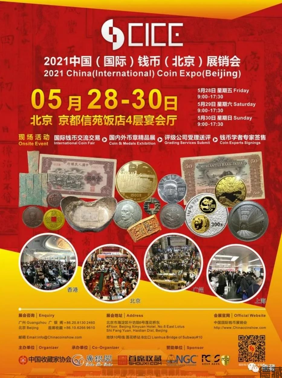 德藏将参展2021年5月28-30日北京CICE中国国际钱币钱币展销会