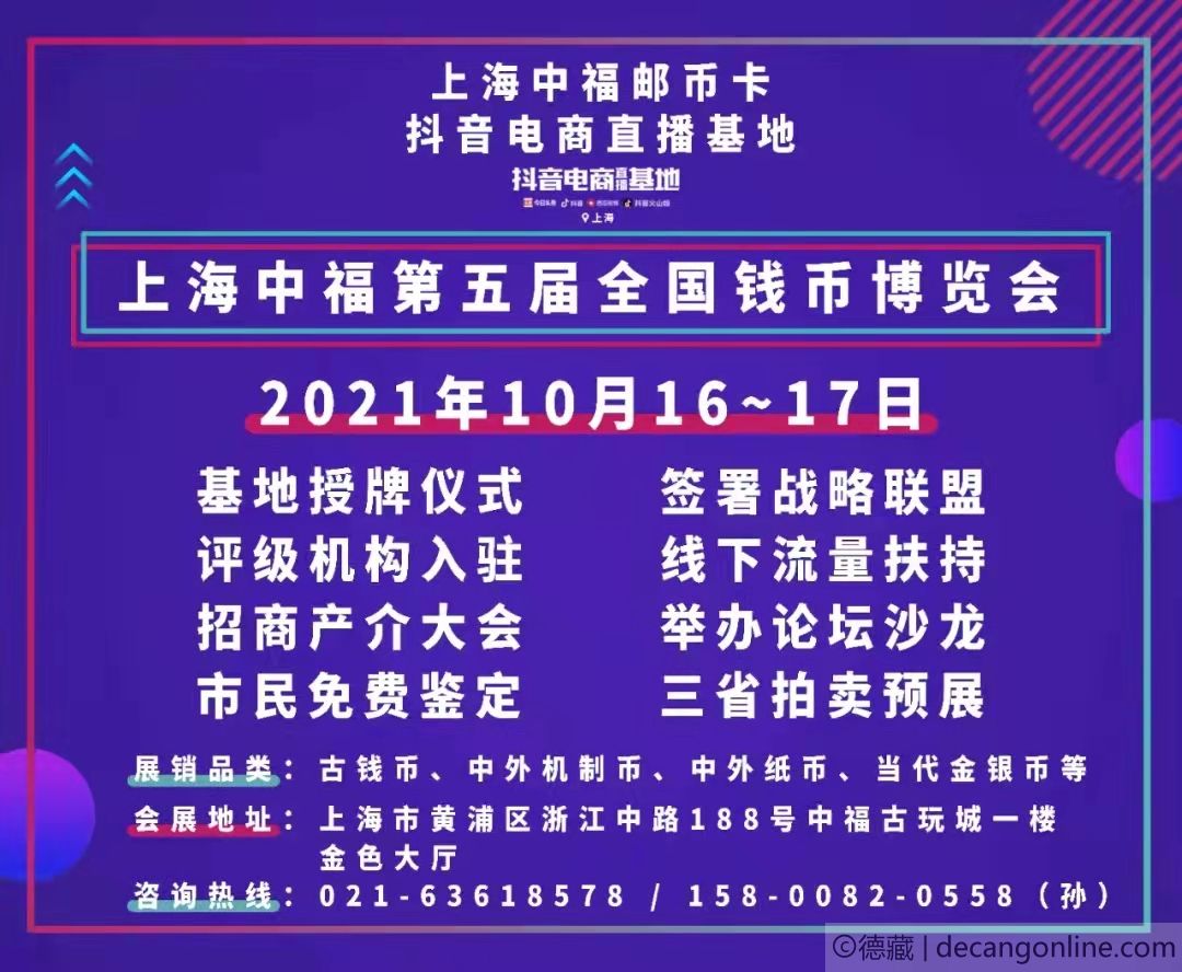 德藏将参展2021年10月16-17日上海中福全国钱币博览会