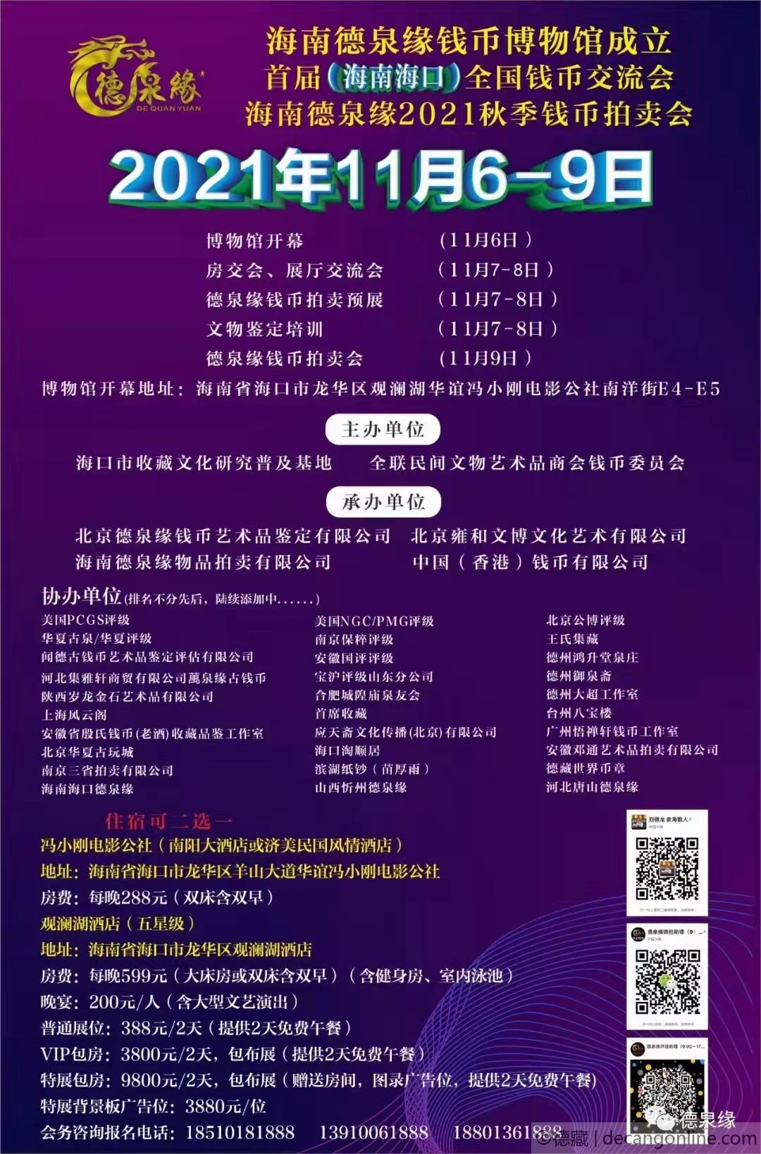 德藏将参展2021年11月6-9日德泉缘海南钱币交流会(图1)