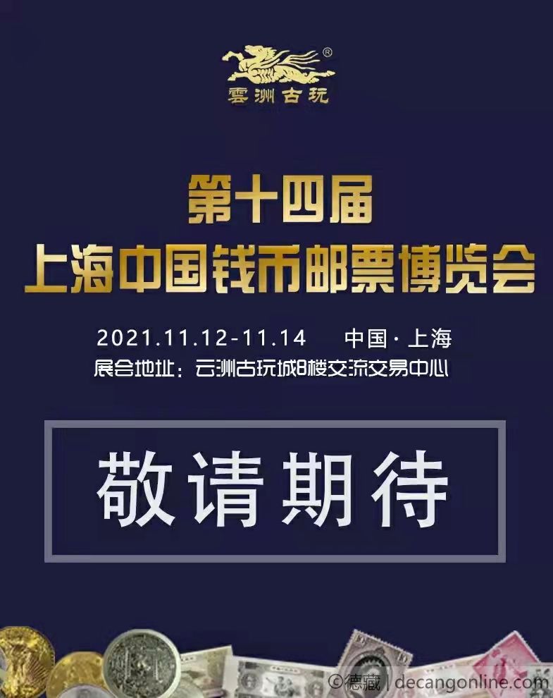 德藏将参展2021年11月12-14日上海云洲第十四届钱币邮票博览会