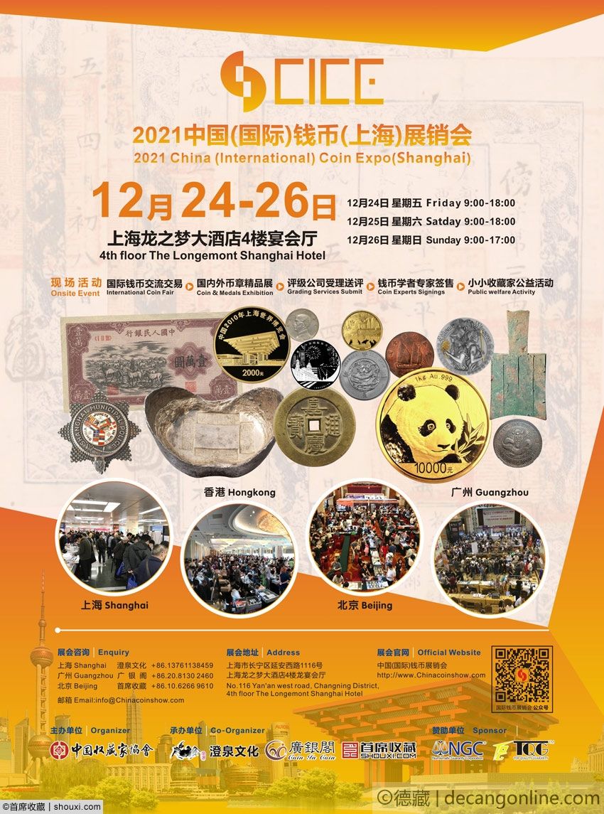 德藏将参展2021年12月24-26日CICE上海钱币展销会(图1)