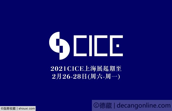 2021CICE上海展延期 2月26-2