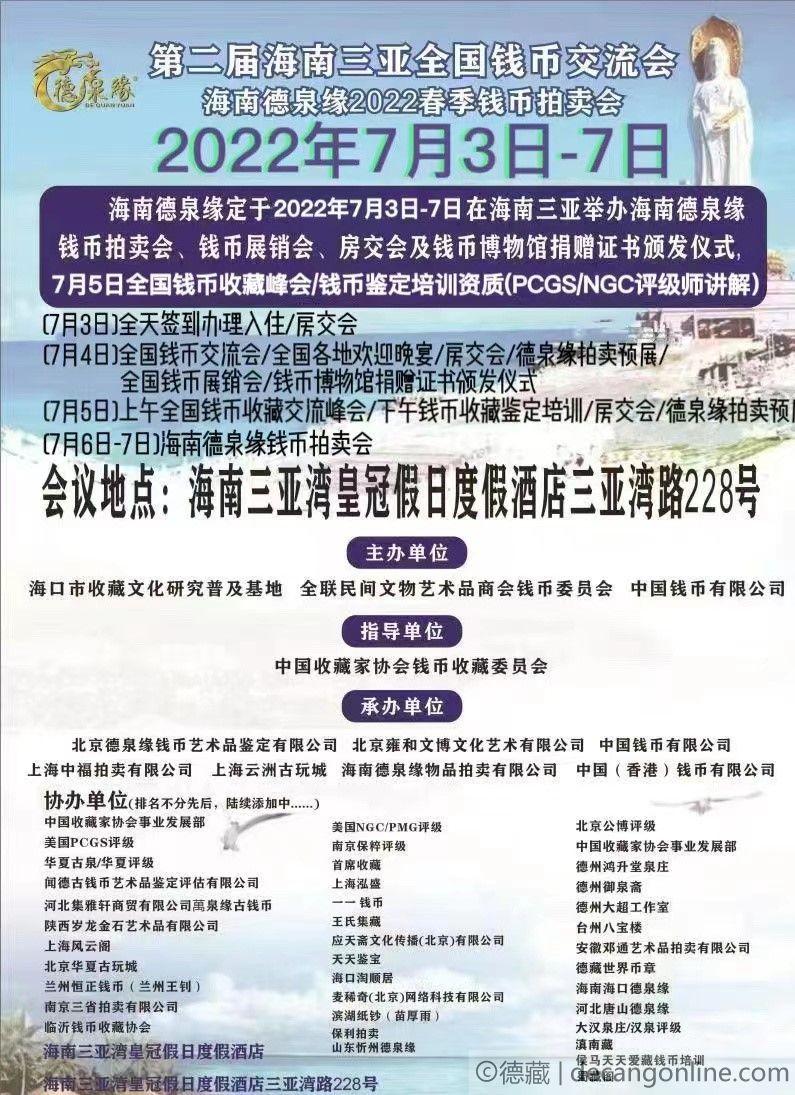 德藏将参展2022年7月3-5日海南三亚全国钱币交流会