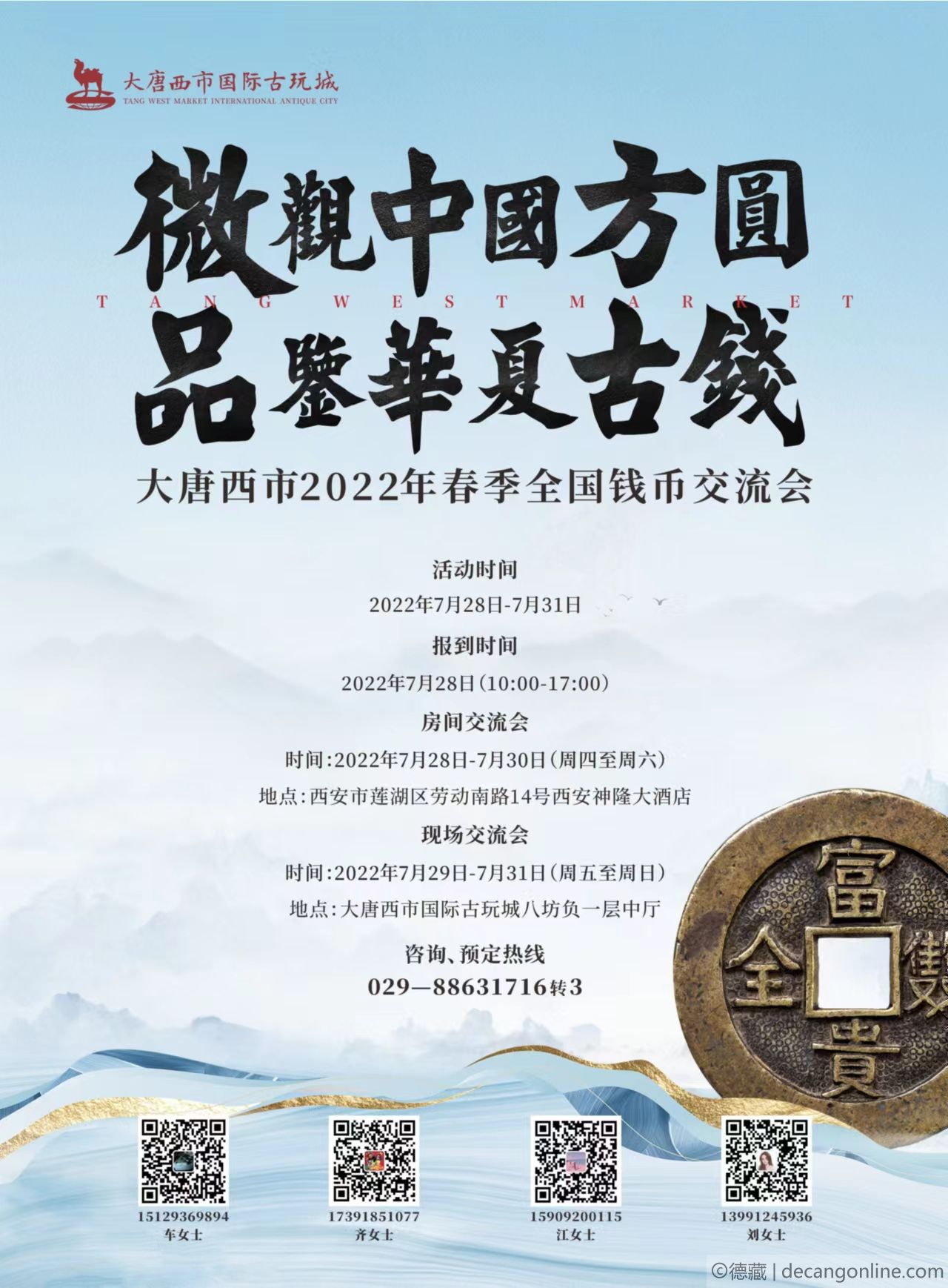 德藏将参展2022年7月29-31日西安大唐西市全国钱币交流会