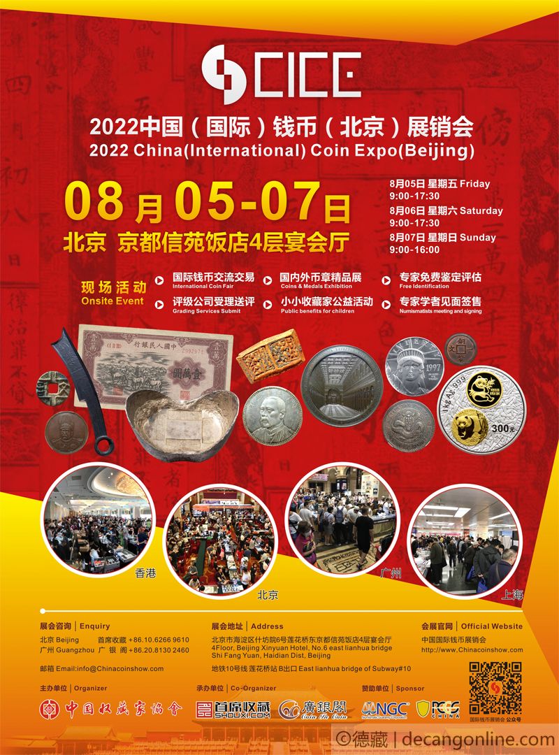 德藏将参展2022年8月5-7日CICE北京国际钱币展销会