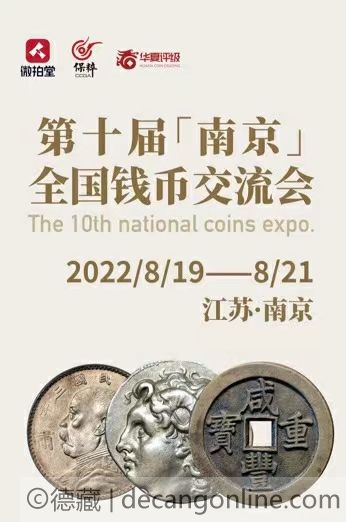 德藏将参展2022年8月20-21日南京朝天宫古玩市场全国钱币交流会