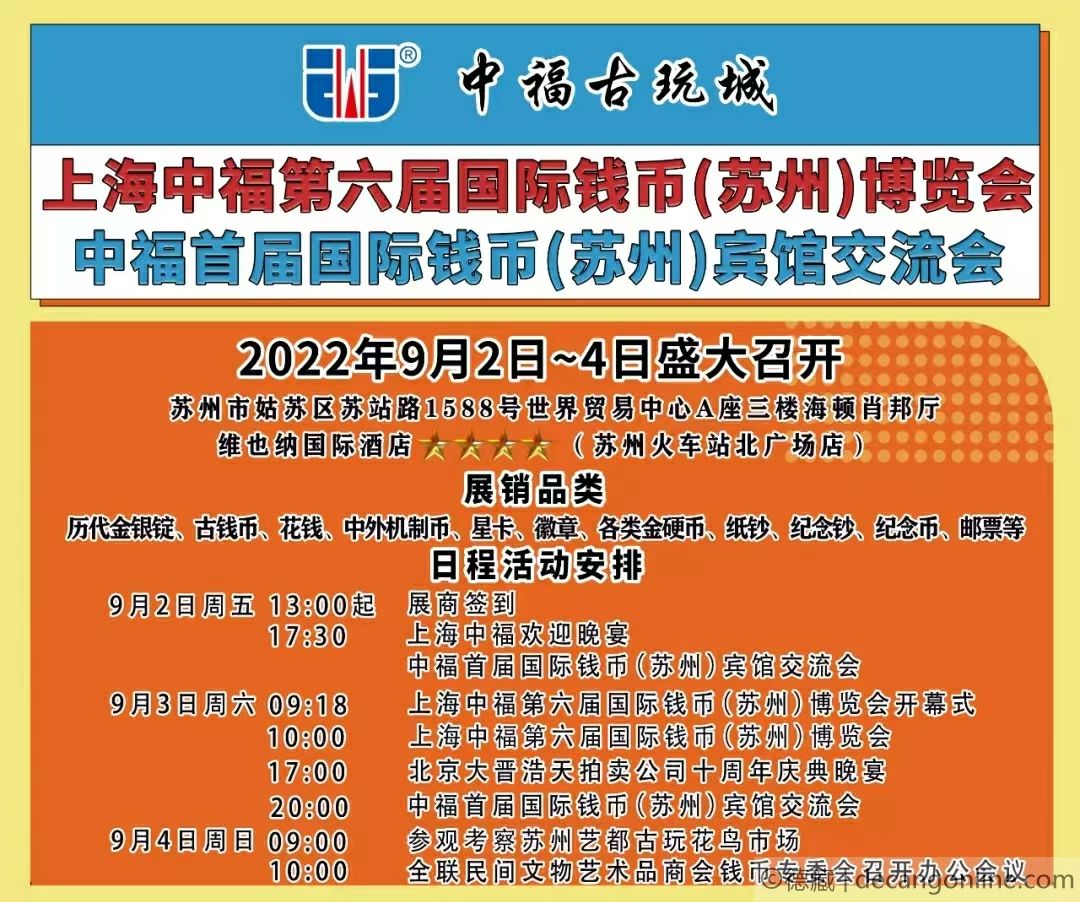 德藏将参展2022年9月2-4日上海中福第六届国际钱币（苏州）博览会