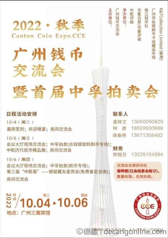 德藏将参展2022年10月5-6日广州钱币交流会