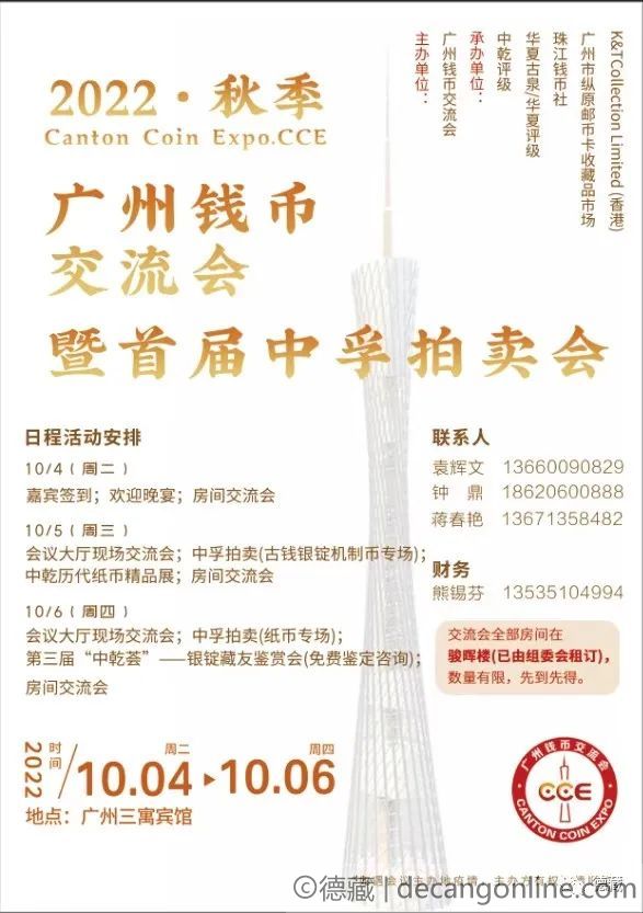 德藏将参展2022年10月5-6日广州钱币交流会(图1)