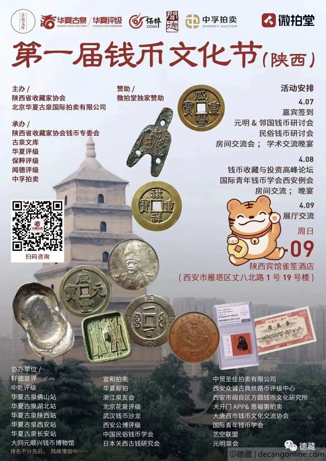德藏将参展2023年4月9日陕西西安钱币文化节(图1)