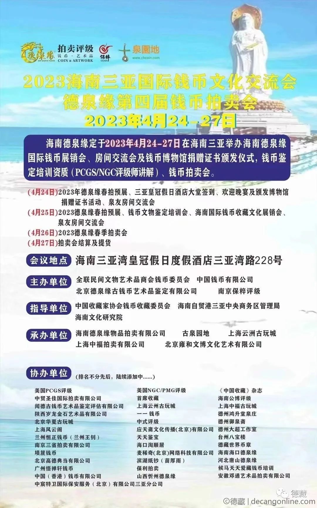 德藏将参展4月25日海南三亚德泉缘国际钱币收藏文化交流会(图1)