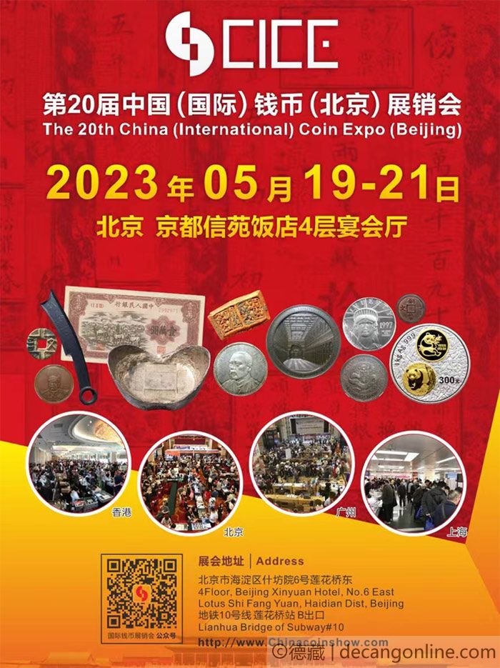 德藏将参展2023年5月19-21日CICE中国国际钱币（北京）展销会(图1)
