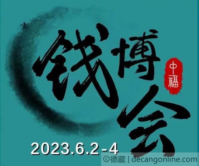 德藏将参展2023年6月3-4日上海中福