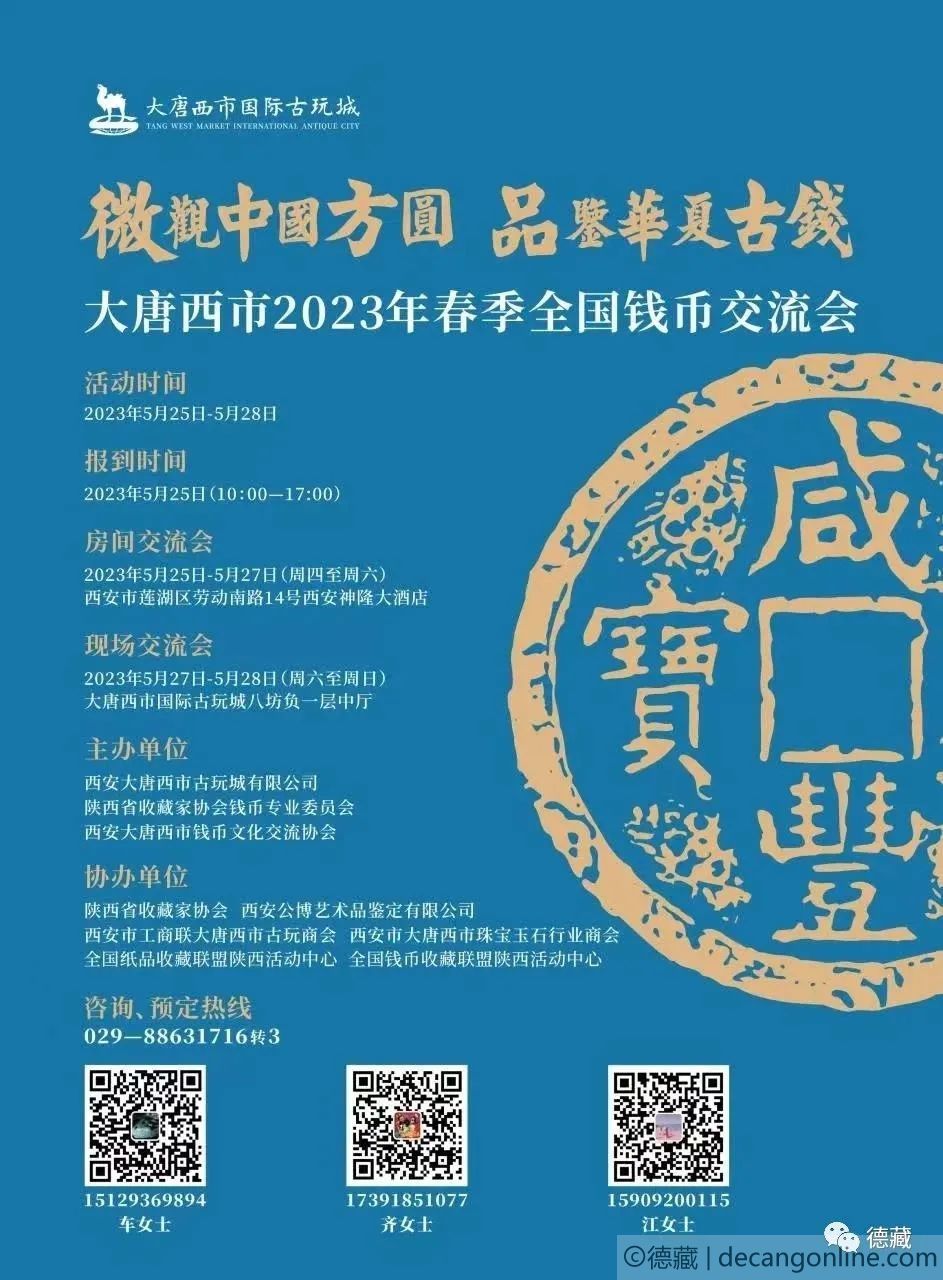 德藏将参展2023年5月27-28日西安大唐西市全国钱币交流会(图1)