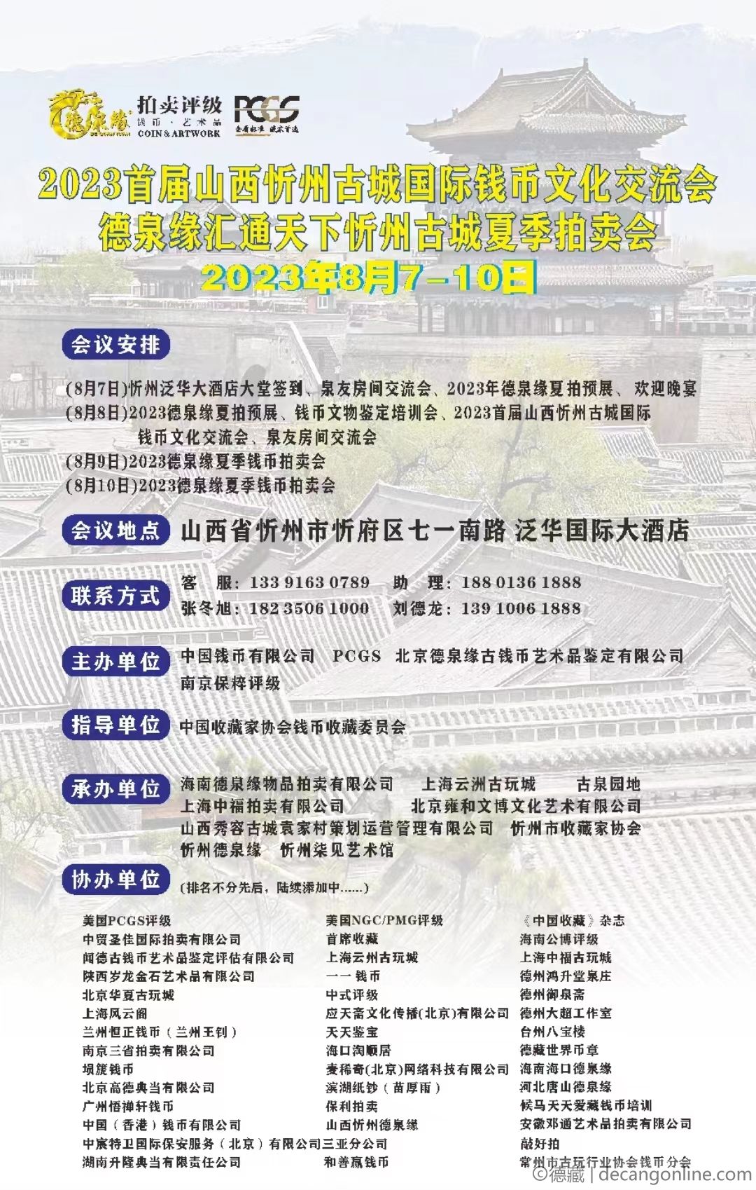 德藏将参展2023年8月8日山西忻州古城国际钱币收藏文化交流会