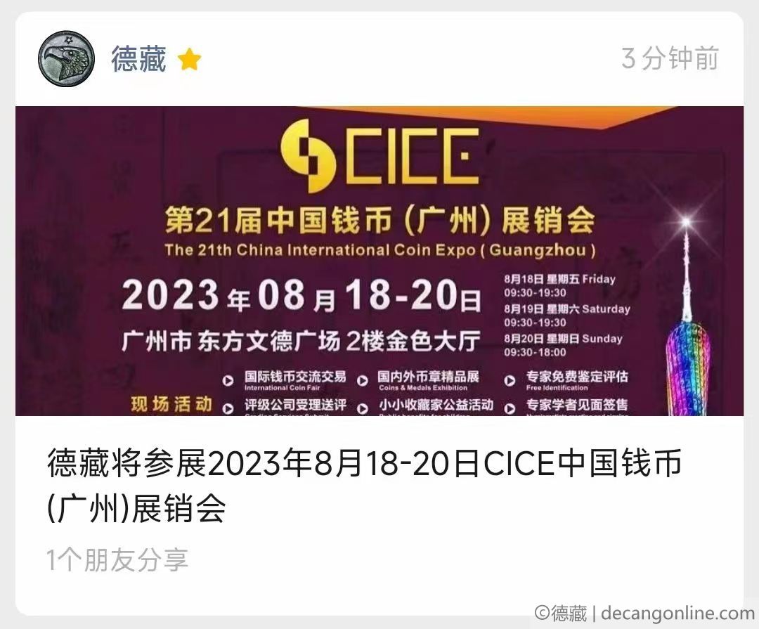 德藏将参展2023年8月18-20日CICE中国钱币(广州)展销会(图5)