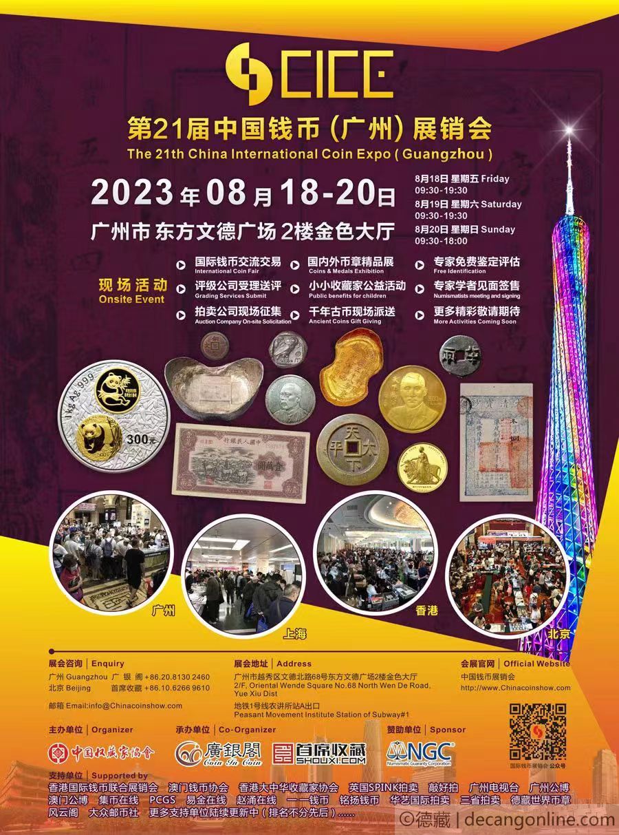 德藏将参展2023年8月18-20日CICE中国钱币(广州)展销会(图1)