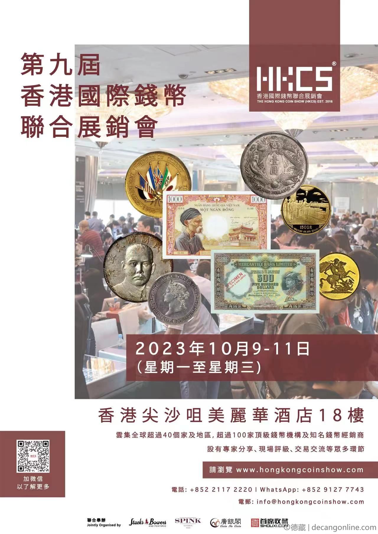 德藏将参展2023年10月9-11日HKCS香港国际钱币联合展销会