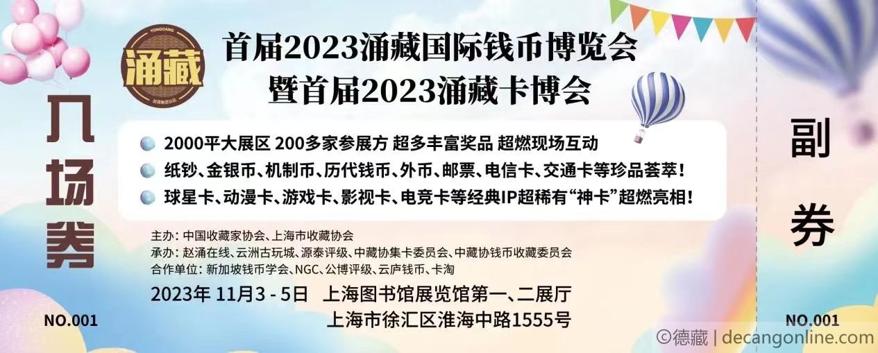 德藏将参展2023年11月3-5日上海涌藏国际钱币&卡牌博览会(图3)