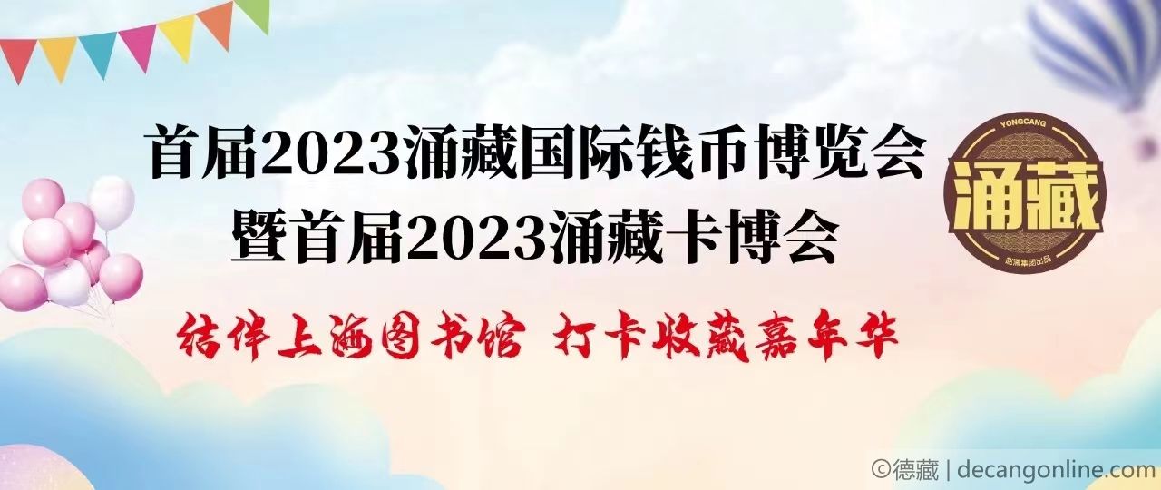 德藏将参展2023年11月3-5日上海涌藏国际钱币&卡牌博览会