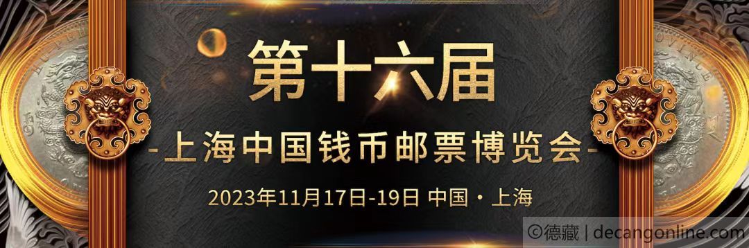 德藏将参展2023年11月17-19日上海云洲古玩城钱币邮票博览会