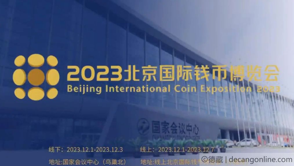 德藏将参展2023年12月1-3日北京国际钱博会(图2)