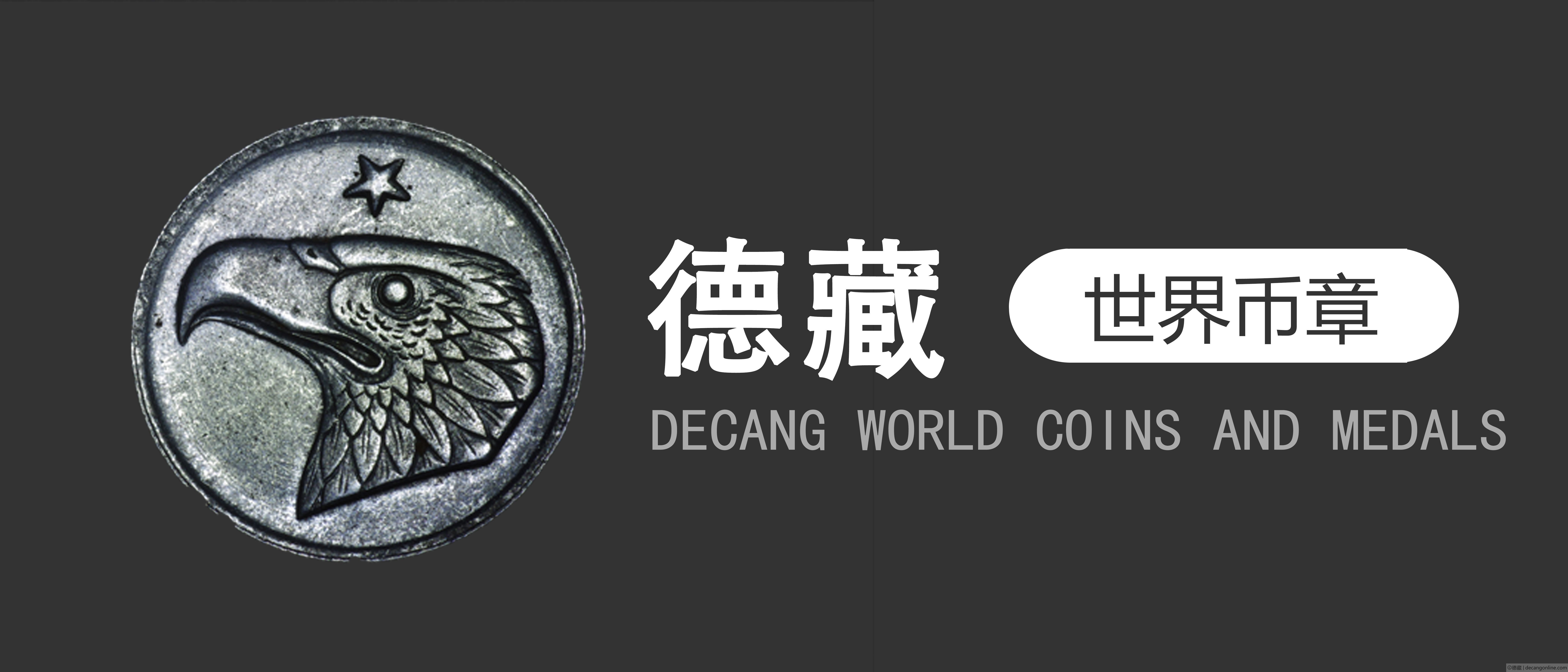 德藏将参展2023年12月1-3日北京国际钱博会(图1)