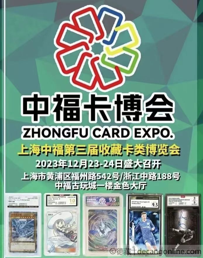 德藏将参展2023年12月23-24日上海中福卡博会