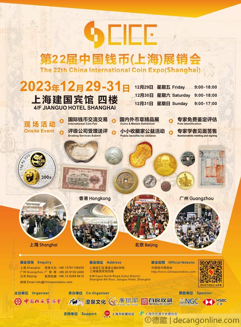 德藏将参展2023年12月29-31日上海CICE钱币展销会