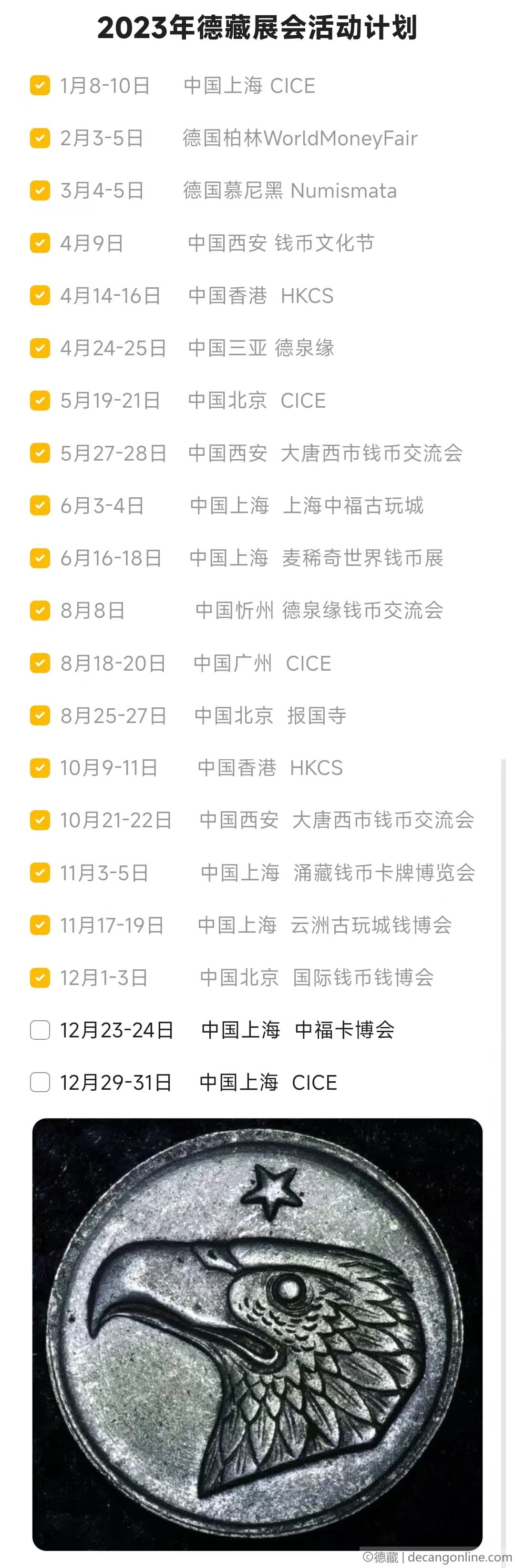 德藏将参展2023年12月29-31日上海CICE钱币展销会(图6)