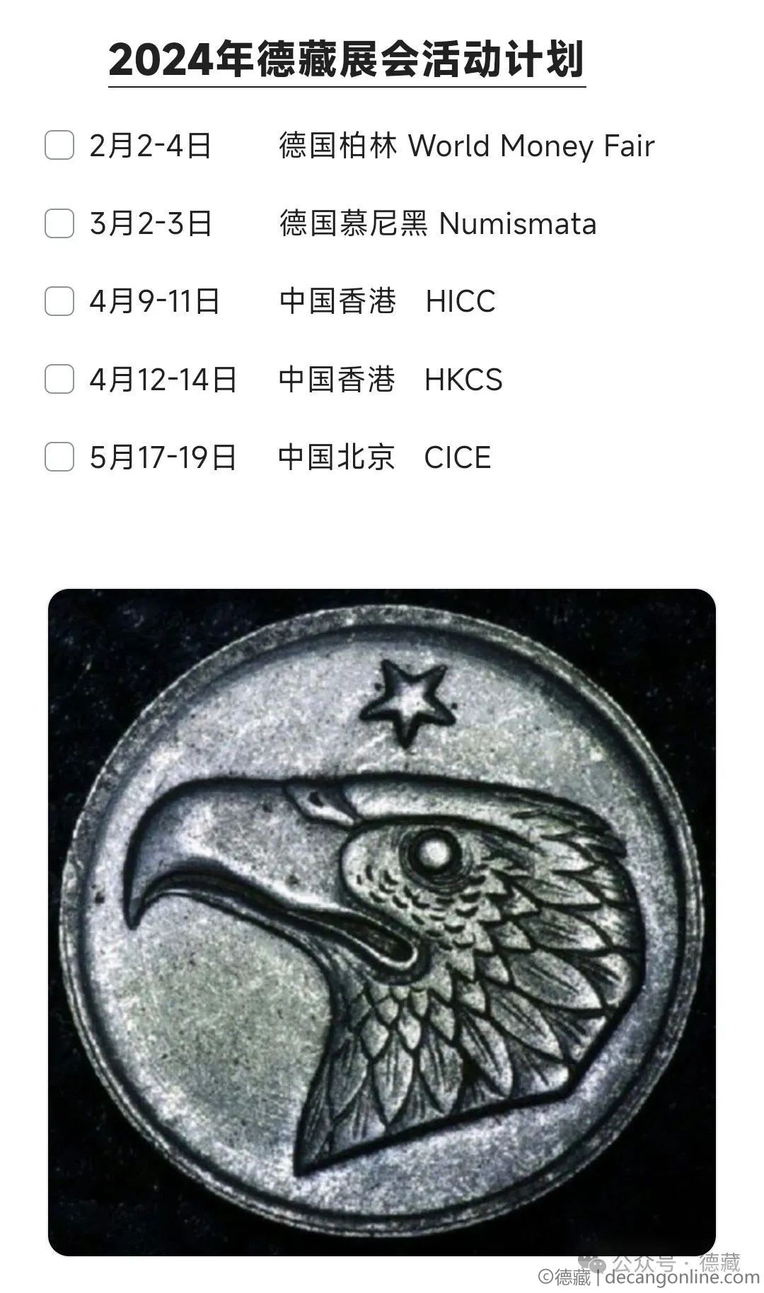 德藏将参展3月2-3日德国慕尼黑NUMISMATA钱币展(图3)