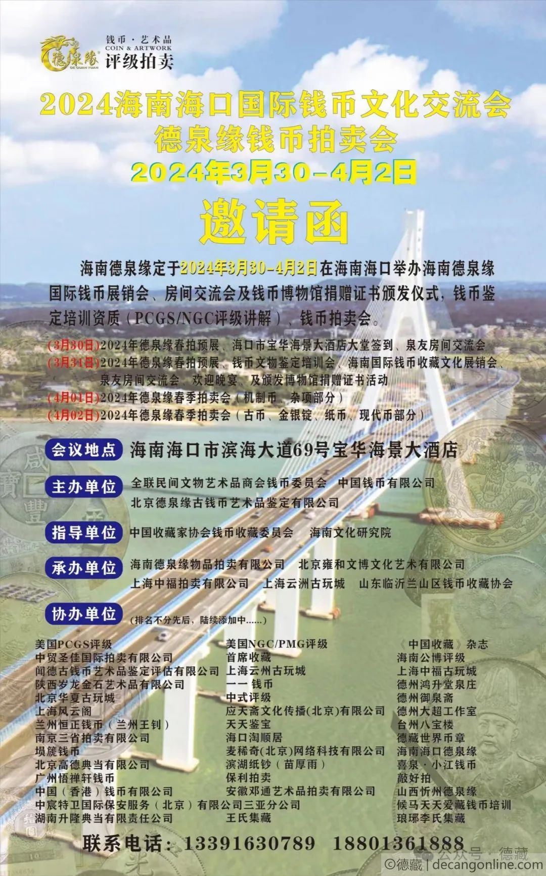 德藏将参展3月31日海南海口德泉缘国际钱币收藏文化交流会(图2)
