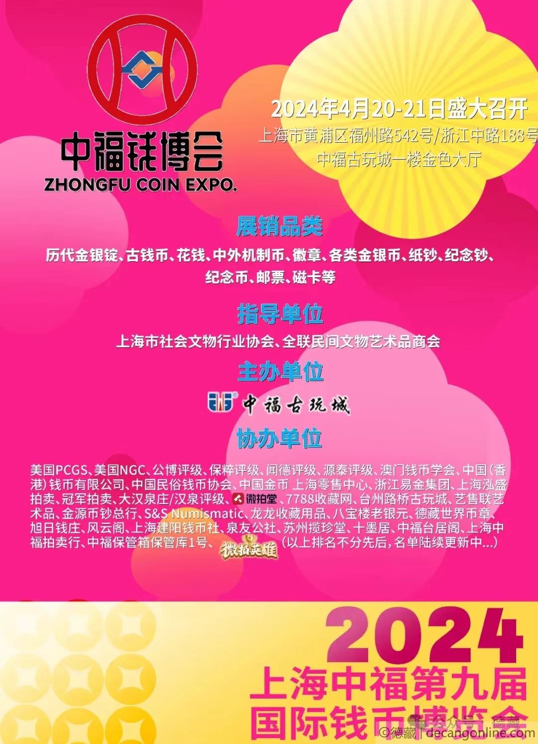 德藏将参展2024年4月20-21日上海中福钱博会