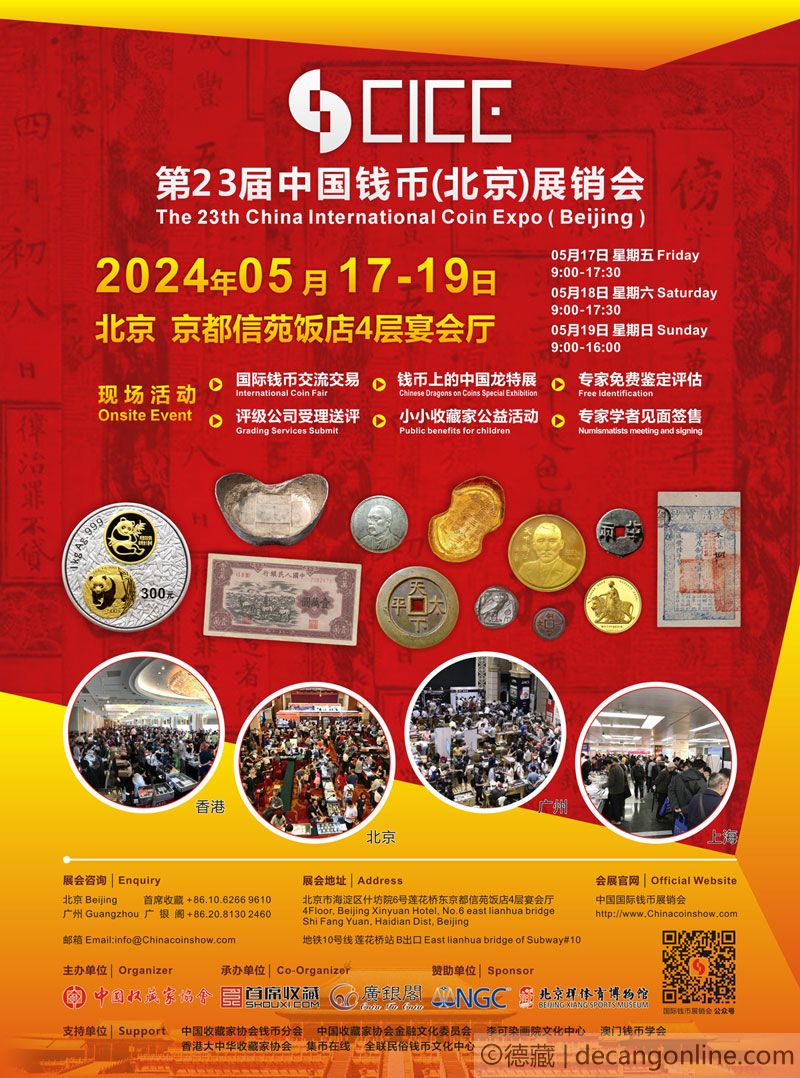 德藏将参展2024年5月17-19日CICE中国国际钱币（北京）展销会