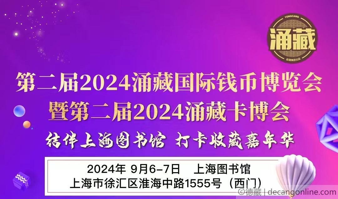 德藏将参展2024年9月6-8日上海涌藏