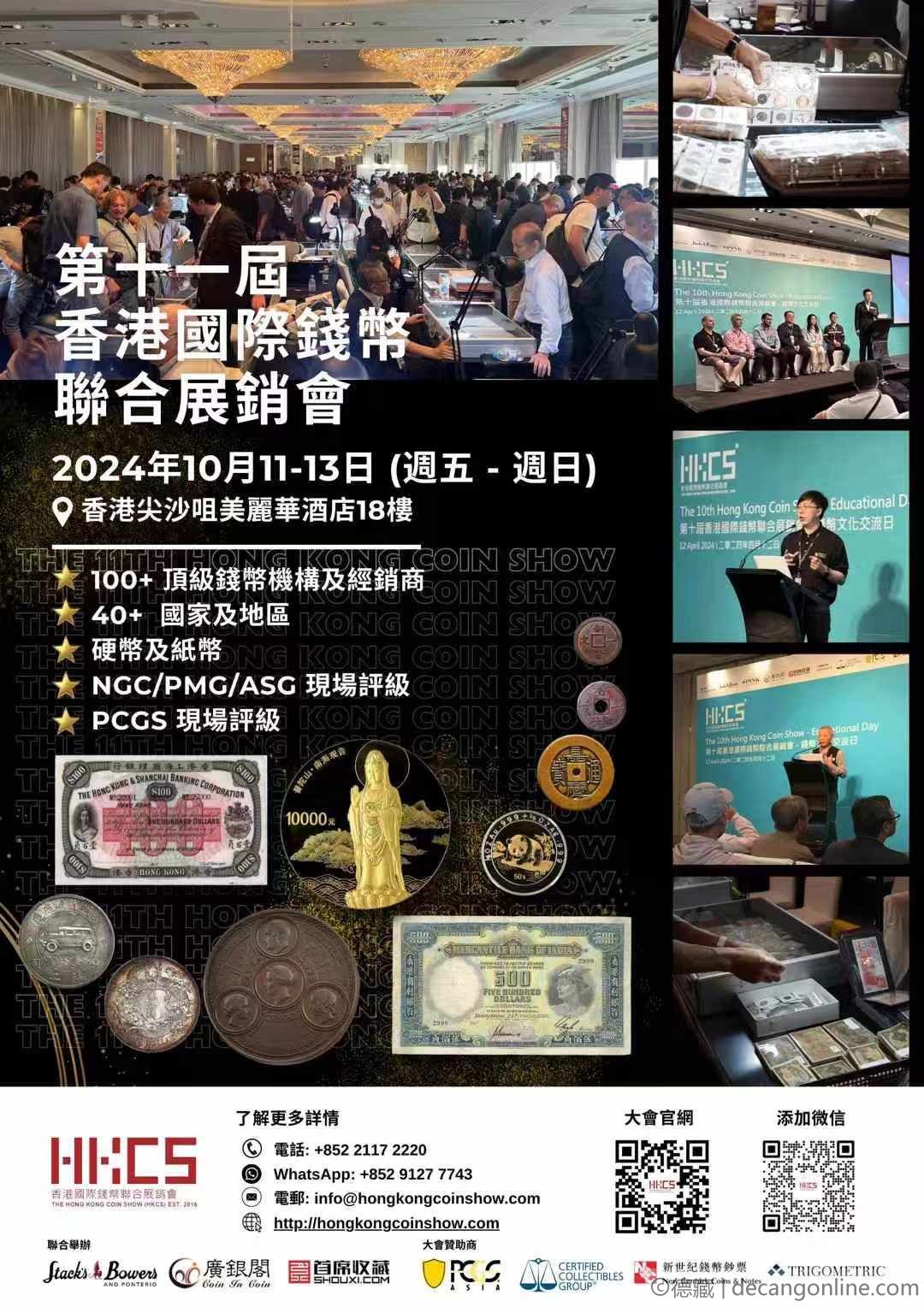 德藏将参展2024年10月11-13日香港HKCS国际钱币联合展销会(图2)