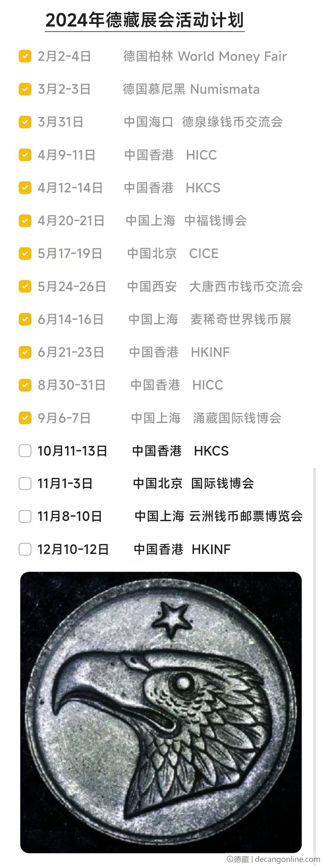 德藏将参展2024年10月11-13日香港HKCS国际钱币联合展销会(图3)