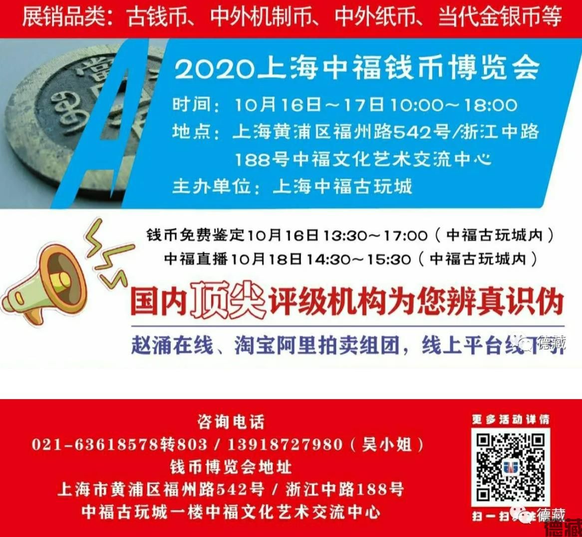 德藏将参展2020年10月16-17日上海中福钱币博览会(图1)