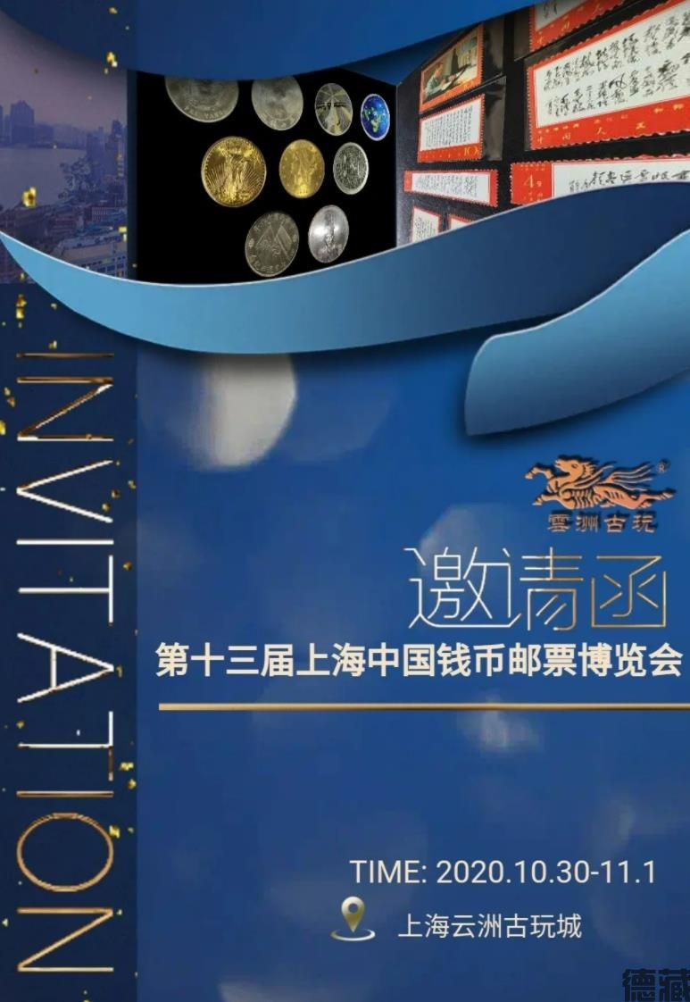 德藏将参展2020年10月30日-11月1日第十三届上海云洲中国钱币邮票博览会