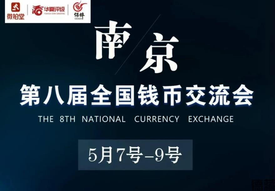 德藏将参展2021年5月7-9日南京第八届全国钱币交流会