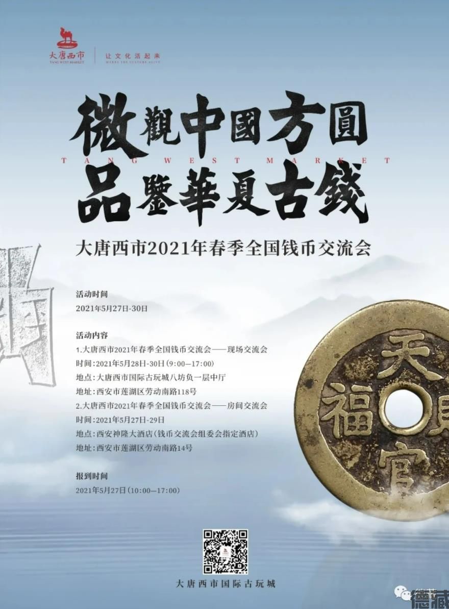 德藏将参展2021年5月28-30日西安大唐西市全国钱币交流会