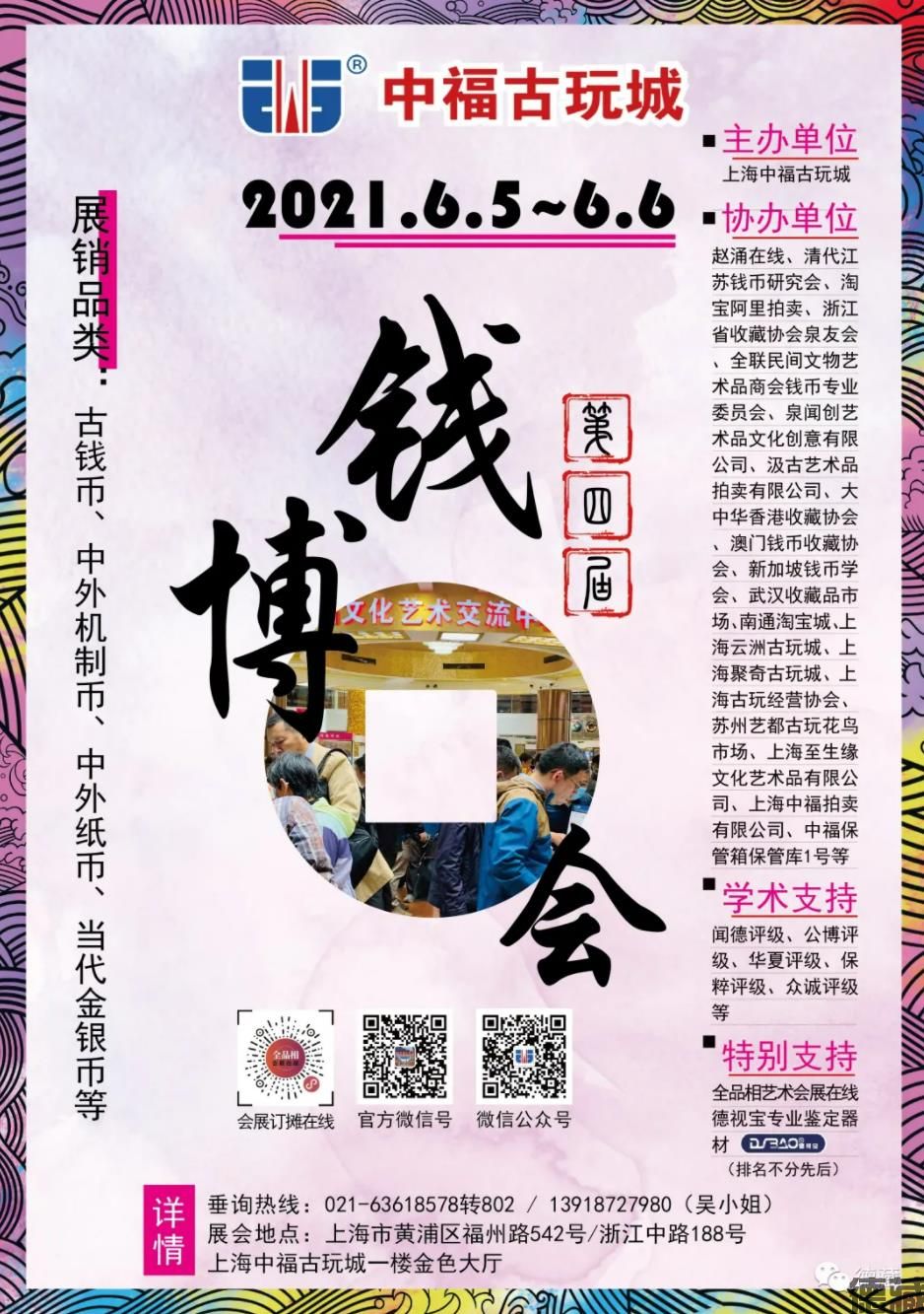 德藏将参展2021年6月5-6日上海中福全国钱币博览会(图1)