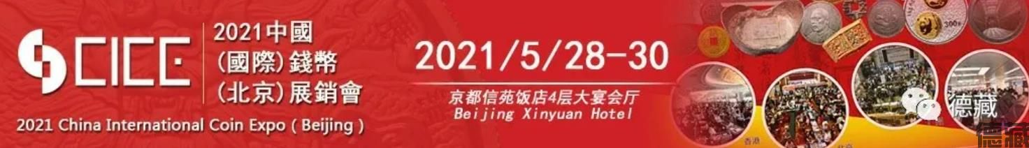 德藏将参展2021年5月28-30日北京CICE中国国际钱币钱币展销会(图1)
