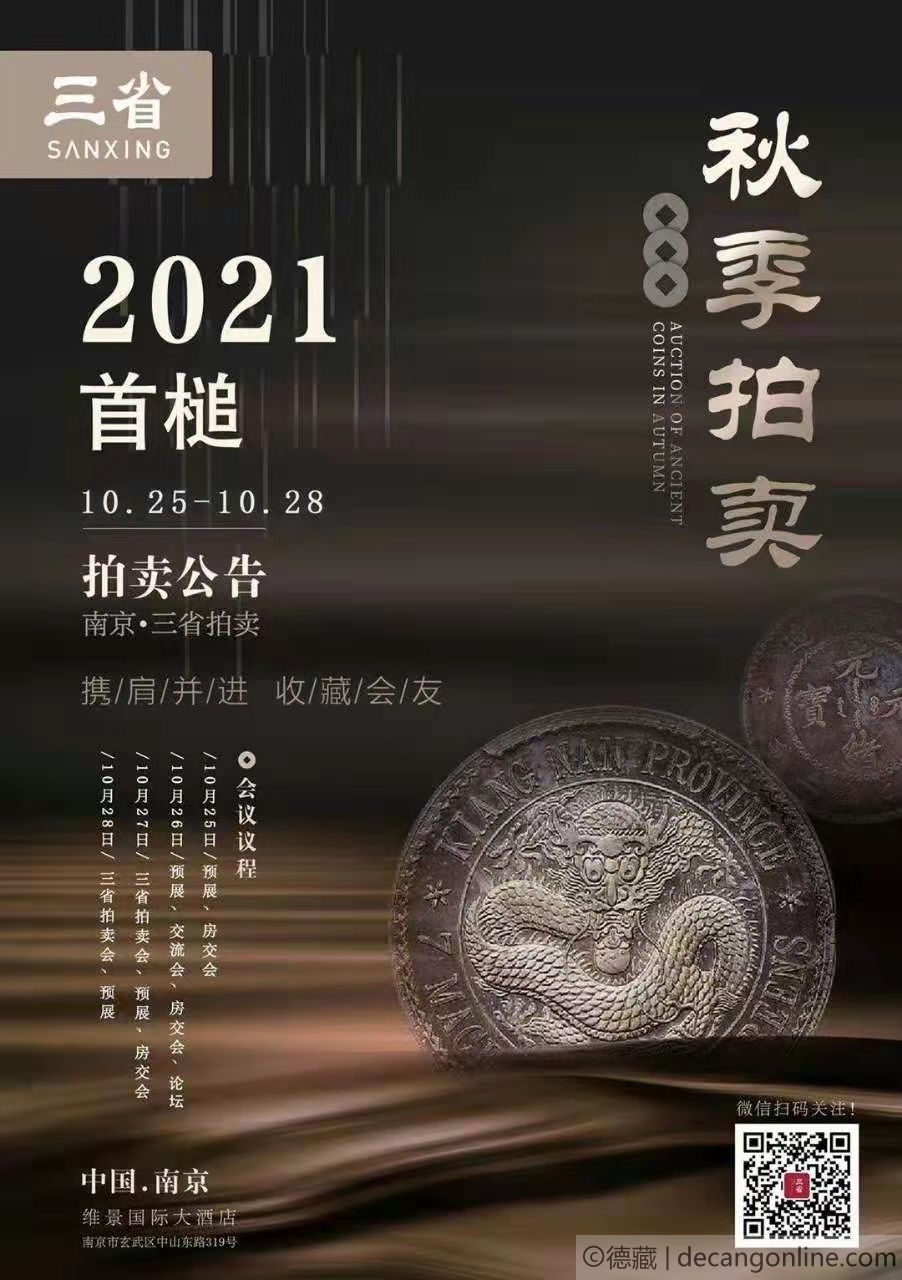 德藏将参展2021年10月25-27日南京三省秋季钱币交流会