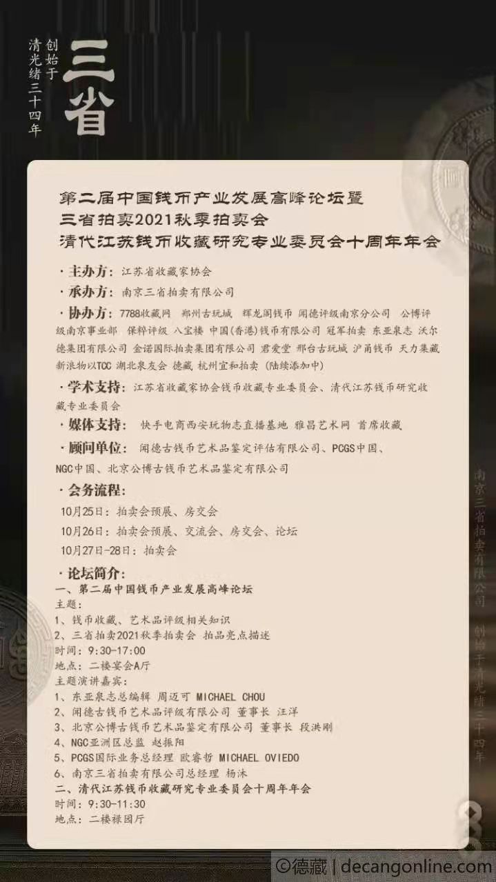 德藏将参展2021年10月25-27日南京三省秋季钱币交流会(图2)